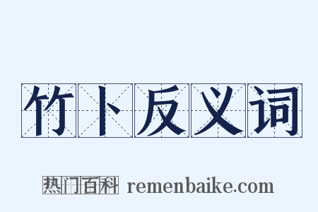 竹卜反义词是什么意思的图片